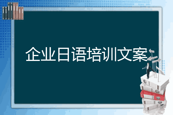 企业日语培训文案