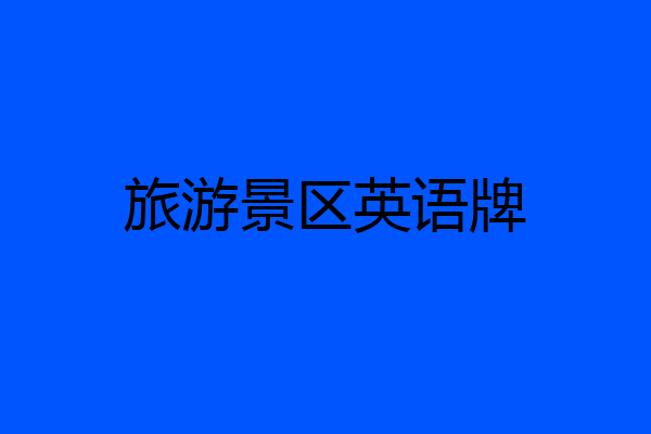 旅游景区英语牌