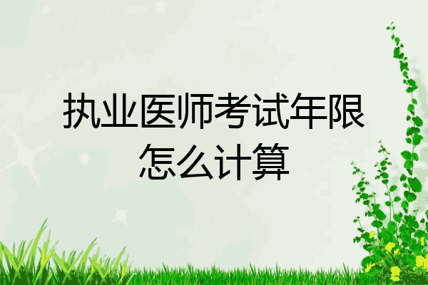 执业医师考试年限怎么计算