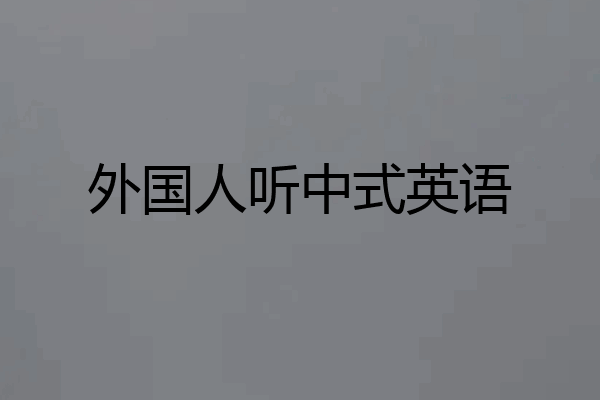 外国人听中式英语