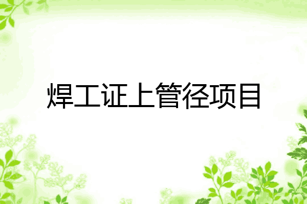 焊工证上管径项目
