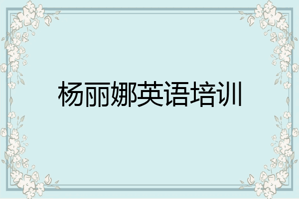 杨丽娜英语培训
