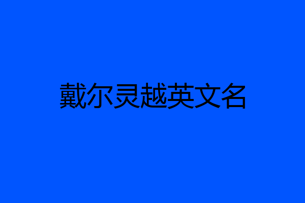 戴尔灵越英文名
