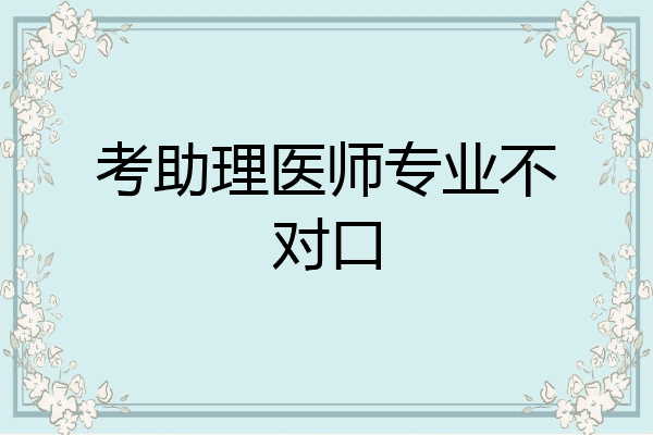 考助理医师专业不对口