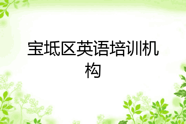 宝坻区英语培训机构