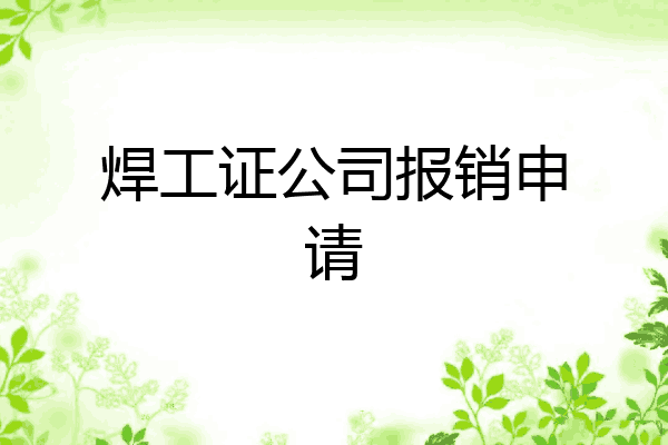 焊工证公司报销申请