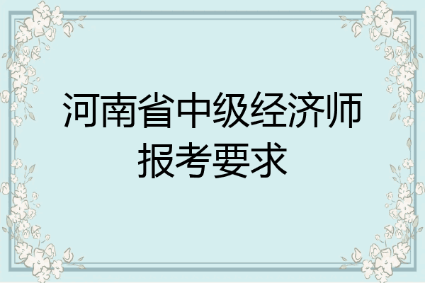河南省中级经济师报考要求