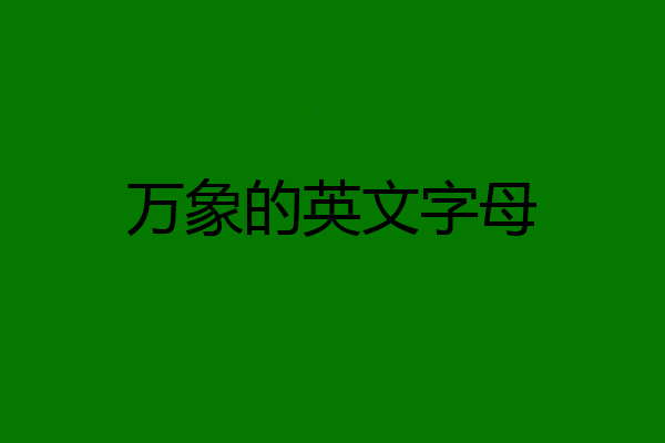 万象的英文字母