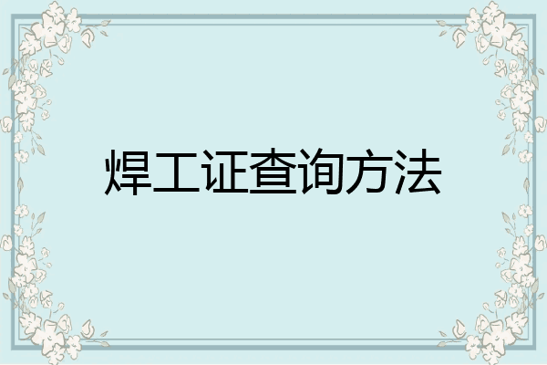 焊工证查询方法