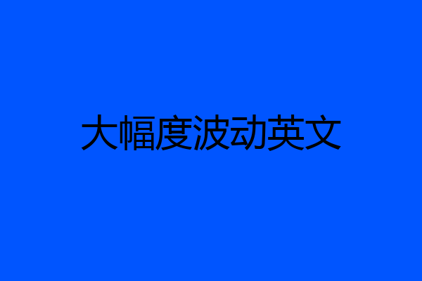 大幅度波动英文