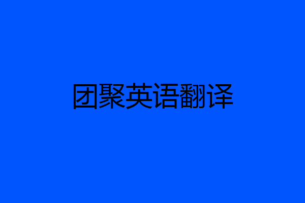 团聚英语翻译