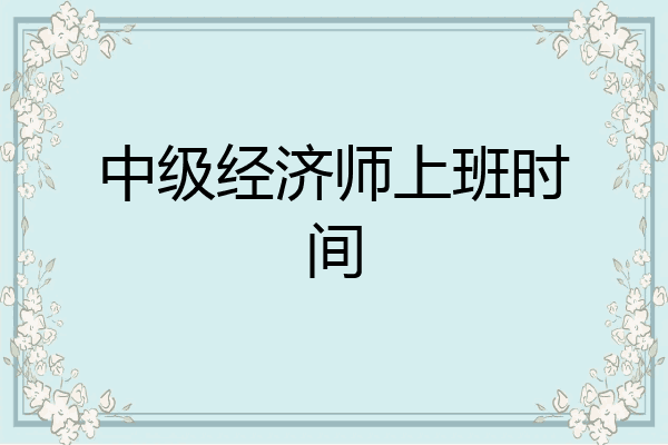 中级经济师上班时间