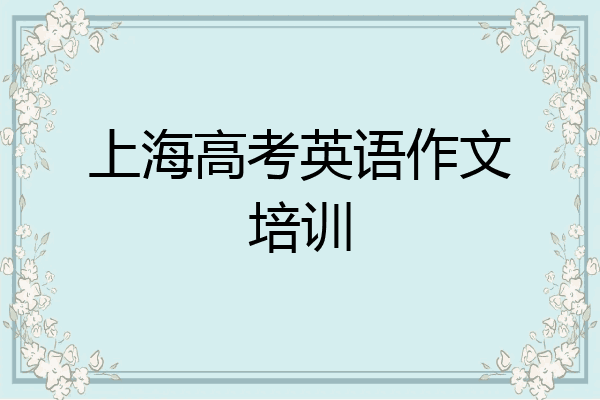 上海高考英语作文培训