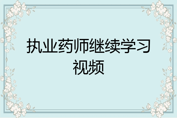 执业药师继续学习视频