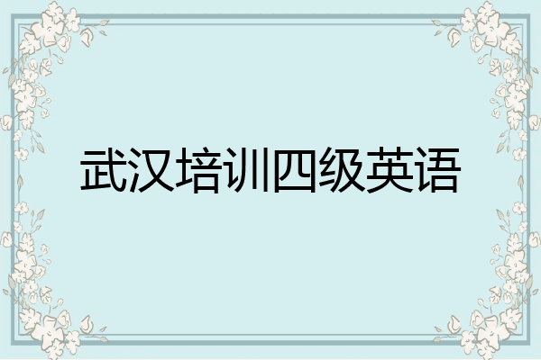 武汉培训四级英语
