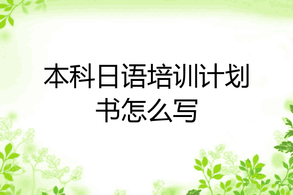 本科日语培训计划书怎么写