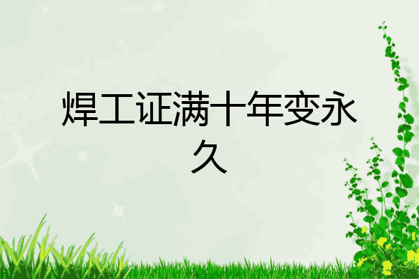 焊工证满十年变永久