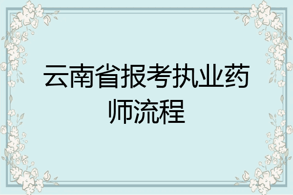 云南省报考执业药师流程