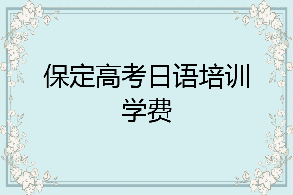 保定高考日语培训学费