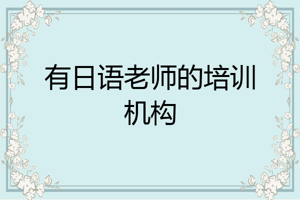 有日语老师的培训机构