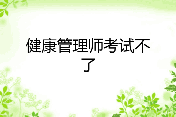 健康管理师考试不了