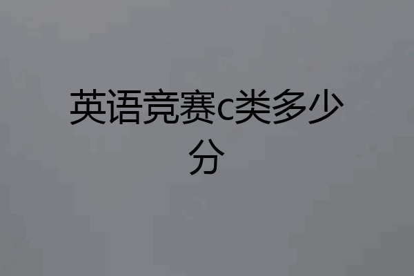 英语竞赛c类多少分