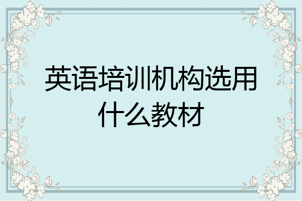英语培训机构选用什么教材