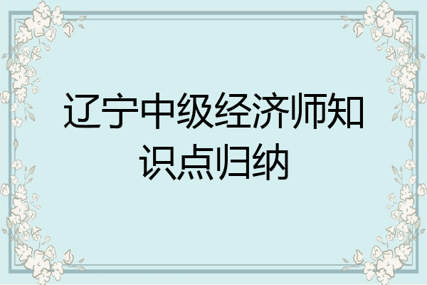 辽宁中级经济师知识点归纳