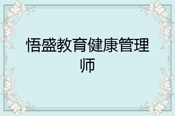 悟盛教育健康管理师