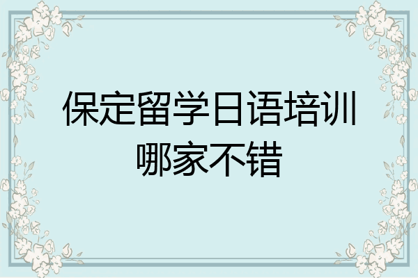 保定留学日语培训哪家不错
