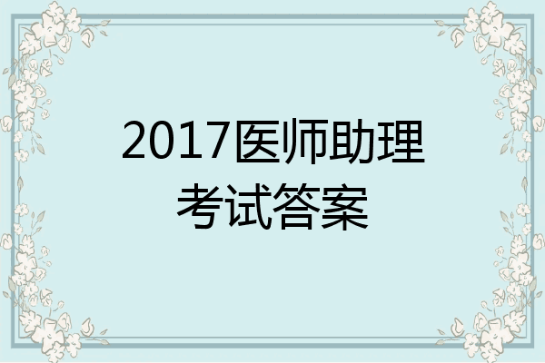 2017医师助理考试答案