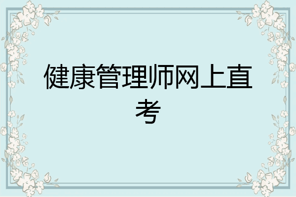 健康管理师网上直考