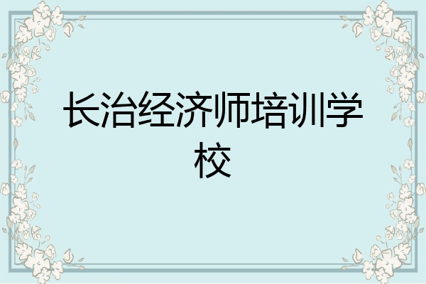 长治经济师培训学校