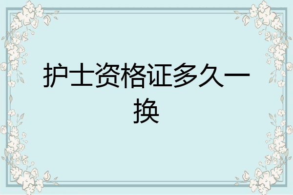 护士资格证多久一换