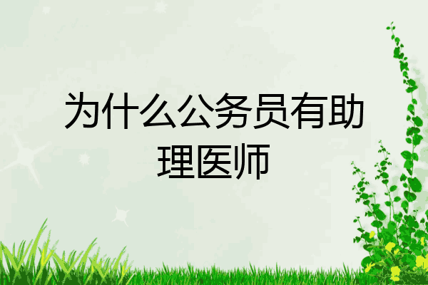 为什么公务员有助理医师