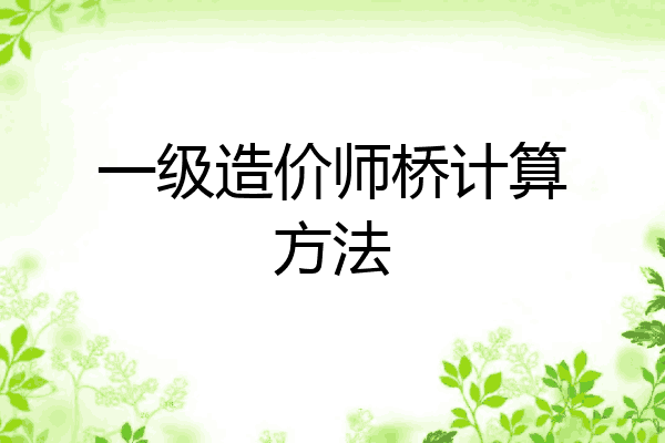 一级造价师桥计算方法
