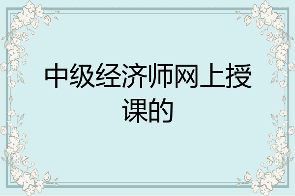 中级经济师网上授课的