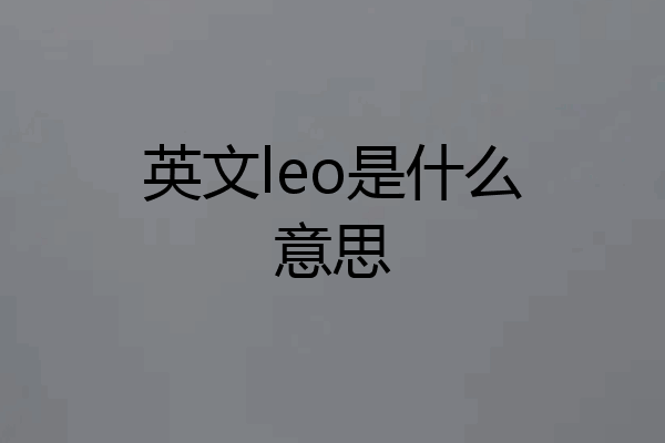 英文leo是什么意思