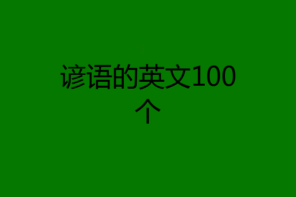 谚语的英文100个