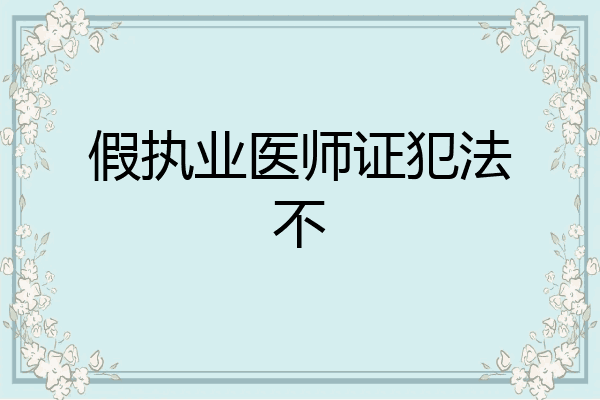 假执业医师证犯法不