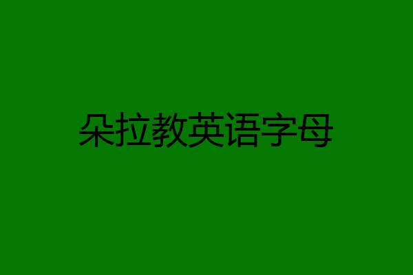 朵拉教英语字母