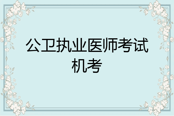 公卫执业医师考试机考