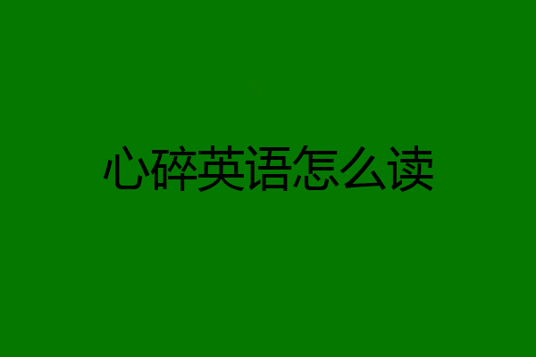 心碎英语怎么读