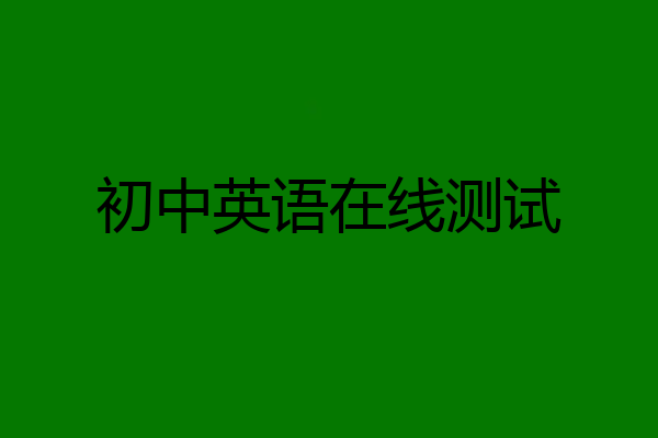 初中英语在线测试