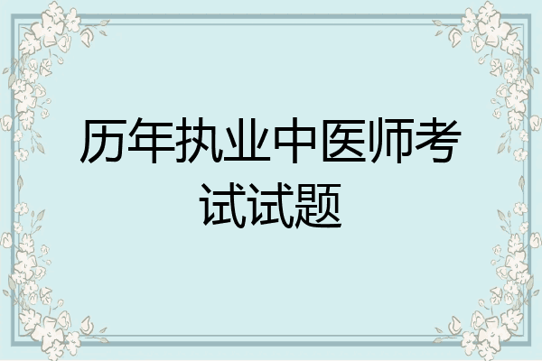 历年执业中医师考试试题