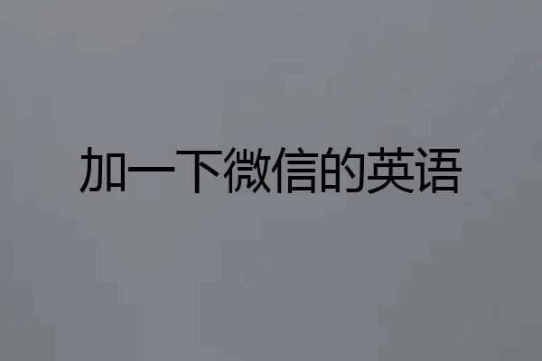 加一下微信的英语