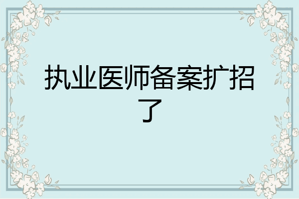 执业医师备案扩招了