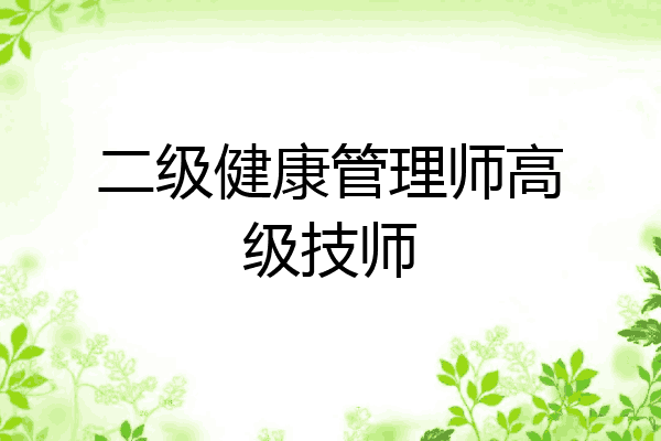 二级健康管理师高级技师