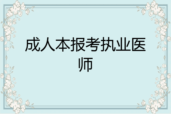 成人本报考执业医师