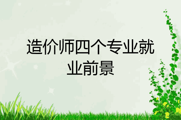 造价师四个专业就业前景